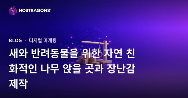 새와 반려동물을 위한 자연 친화적인 나무 앉을 곳과 장난감 제작
