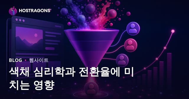 색채 심리학과 전환율에 미치는 영향