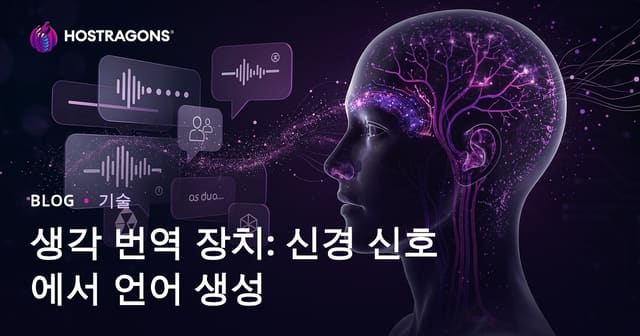 생각 번역 장치: 신경 신호에서 언어 생성