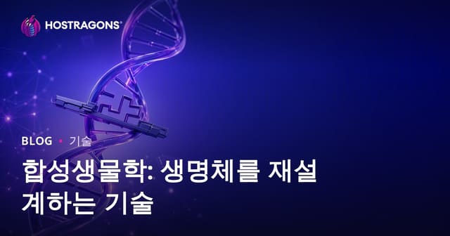 합성생물학: 생명체 재설계 기술의 미래와 활용