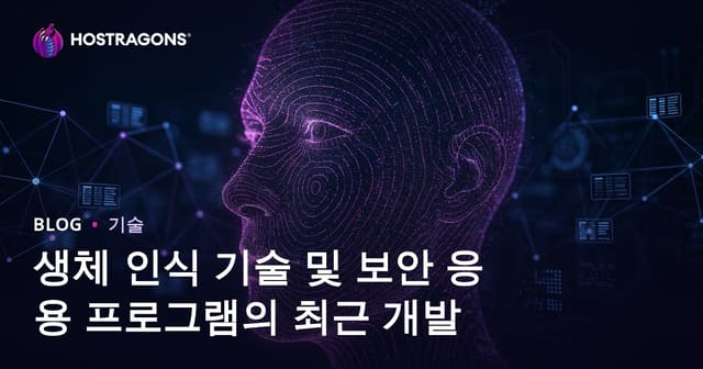 생체 인식 기술 및 보안 응용 프로그램의 최근 개발