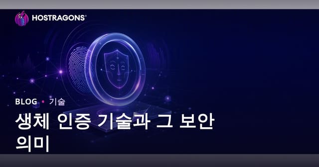생체 인증 기술과 그 보안 의미