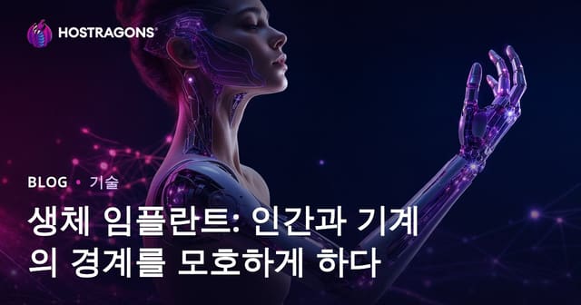 바이오닉 임플란트: 인간과 기계의 경계가 흐려지는 미래