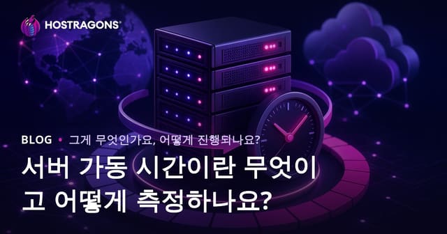 서버 가동 시간이란 무엇이고 어떻게 측정하나요?