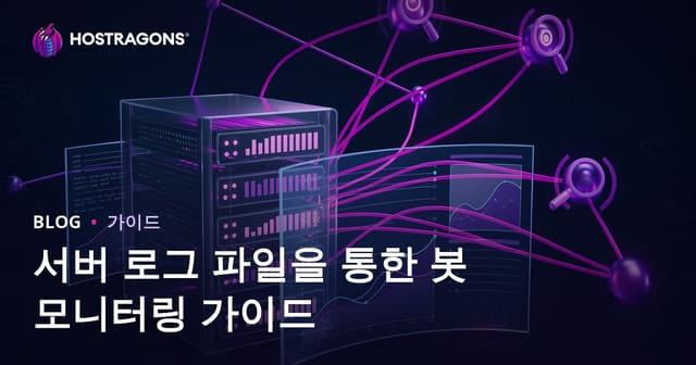 서버 로그 파일 분석으로 검색 엔진 봇 모니터링하기 | SEO 최적화 가이드