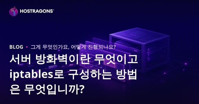 서버 방화벽이란 무엇이며 iptables로 어떻게 설정하나요?