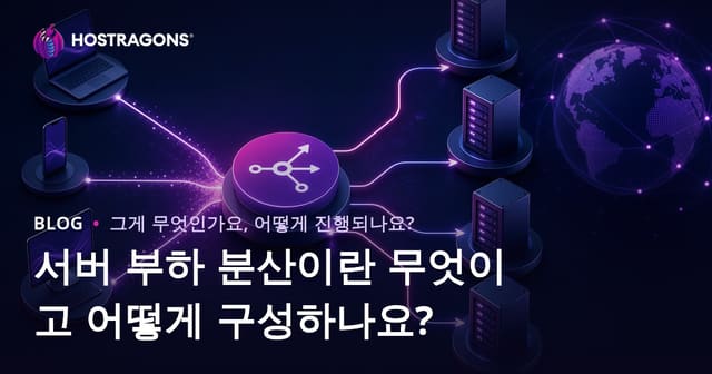 서버 부하 분산이란 무엇이고 어떻게 구성하나요?