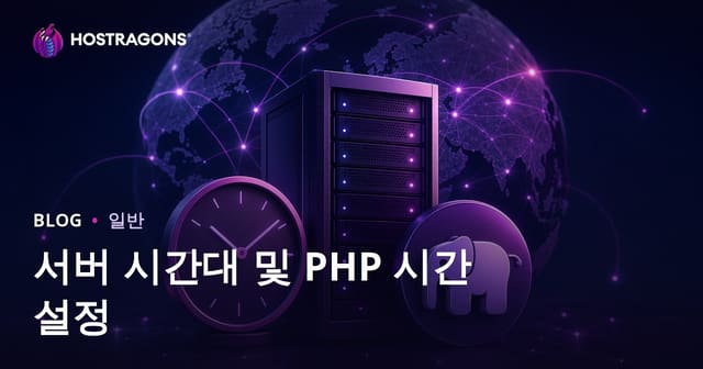 서버 시간대 및 PHP 시간 설정