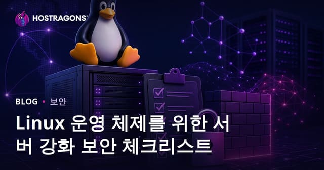 리눅스 운영 체제를 위한 서버 강화 보안 체크리스트
