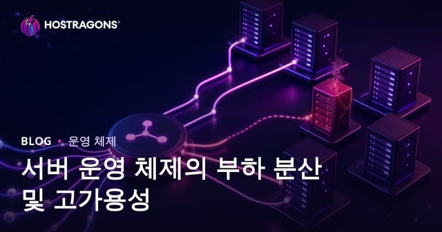 서버 운영 체제의 부하 분산 및 고가용성