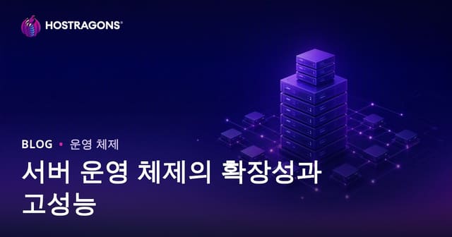 서버 운영체제의 확장성과 최고 성능 구현 전략
