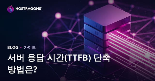 서버 응답 시간(TTFB) 단축 방법 | 영향 요인과 최적화 가이드