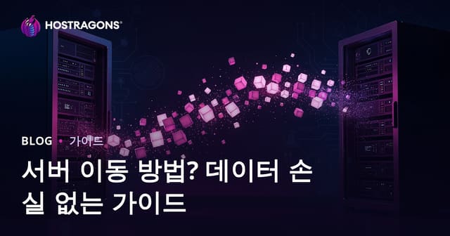 서버 이전(Migration) 방법은? 데이터 손실 없이 사이트 옮기기