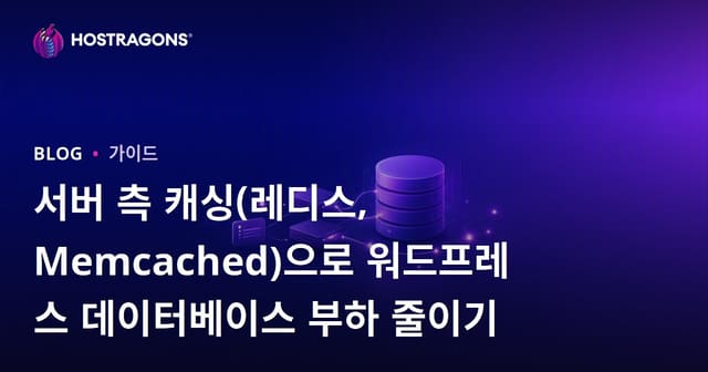 서버 측 캐싱(레디스, Memcached)으로 워드프레스 데이터베이스 부하 줄이기