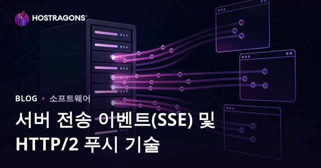 서버 전송 이벤트(SSE) 및 HTTP/2 푸시 기술