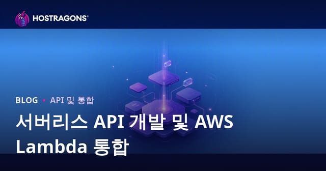 서버리스 API 개발 및 AWS Lambda 통합