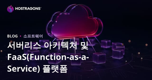 서버리스 아키텍처와 Function-as-a-Service(FaaS) 플랫폼 완전 분석