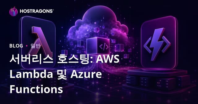 서버리스 호스팅: AWS Lambda 및 Azure Functions