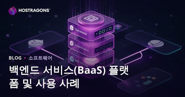 백엔드 서비스(BaaS) 플랫폼 및 사용 사례