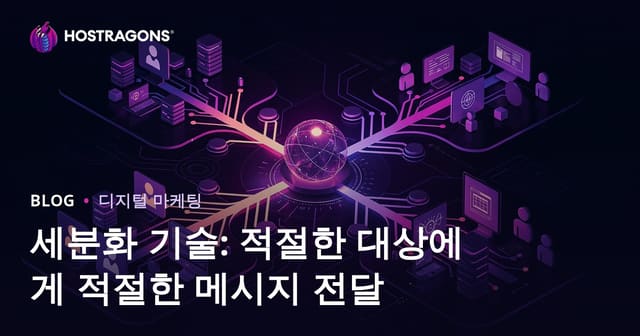 세분화 기술: 적절한 대상에게 적절한 메시지 전달