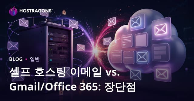 셀프 호스팅 이메일 vs. Gmail/Office 365: 장단점