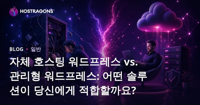 자가 호스팅 vs 관리형 WordPress: 당신에게 더 적합한 솔루션은 무엇인가?