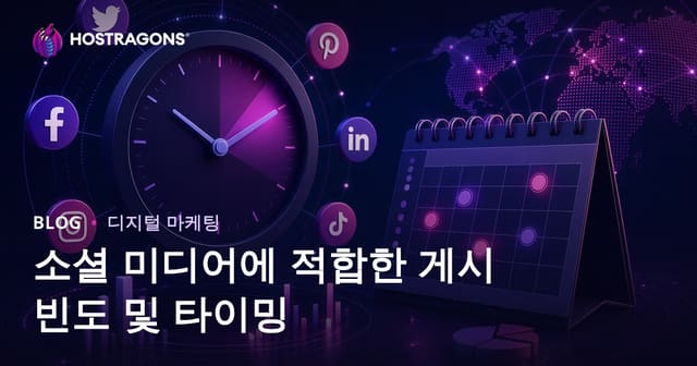 소셜 미디어에 적합한 게시 빈도 및 타이밍
