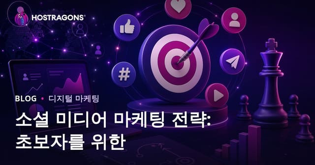 소셜 미디어 마케팅 전략: 초보자를 위한