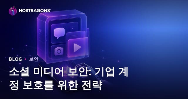 소셜 미디어 보안: 기업 계정 보호를 위한 전략