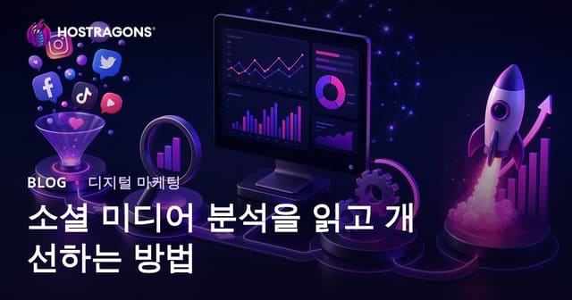 소셜 미디어 데이터 분석 읽기와 개선 전략 – 최신 트렌드와 실전 가이드