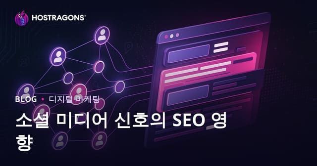 소셜 미디어 신호가 SEO와 검색 엔진 순위에 미치는 영향