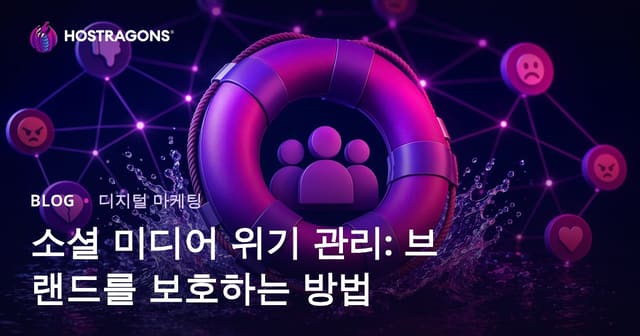 소셜 미디어 위기 대응 매뉴얼: 브랜드 평판을 지키는 실천 가이드