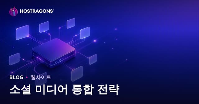 소셜 미디어 통합 전략