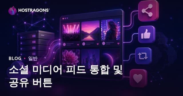 소셜 미디어 피드 통합 및 공유 버튼