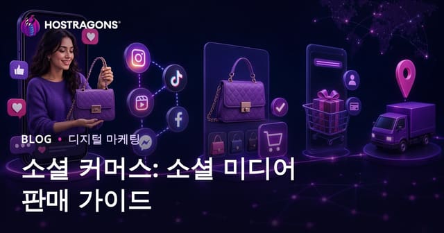 소셜 커머스: 소셜 미디어를 통한 판매 가이드