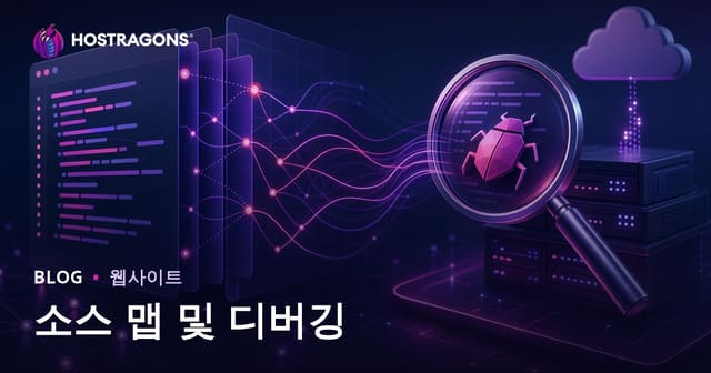 소스 맵 및 디버깅