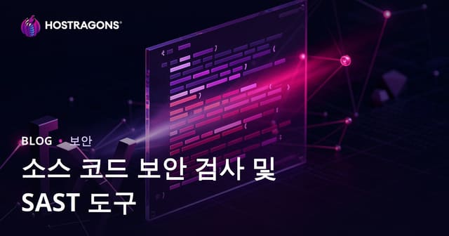 소스 코드 보안 진단과 SAST 도구 활용 가이드