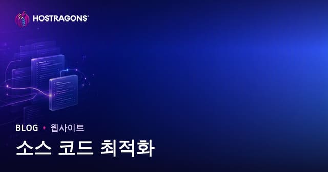 소스 코드 최적화와 성능 향상 전략