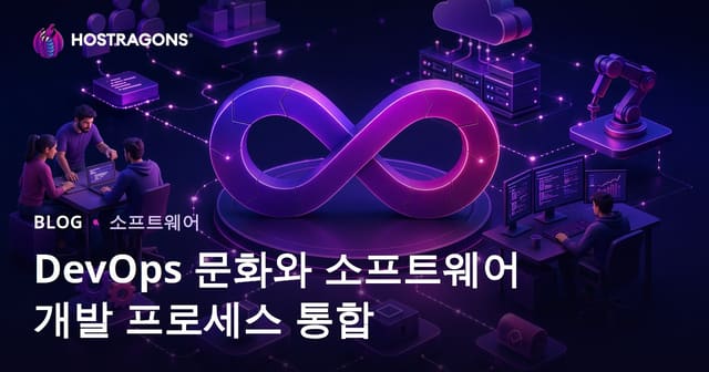 DevOps 문화와 소프트웨어 개발 프로세스 통합