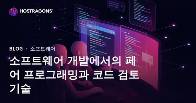 소프트웨어 개발에서의 페어 프로그래밍과 코드 검토 기술