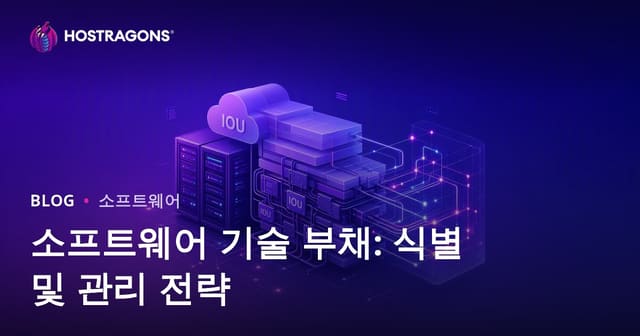 소프트웨어 기술 부채: 식별 및 관리 전략