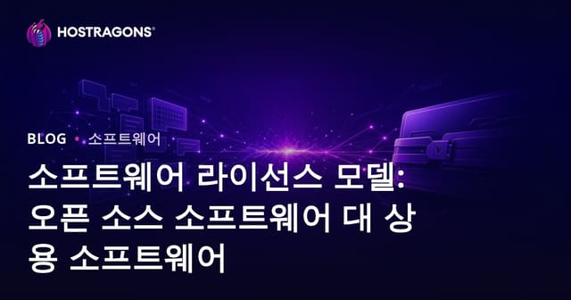 소프트웨어 라이선스 모델: 오픈 소스 소프트웨어 대 상용 소프트웨어