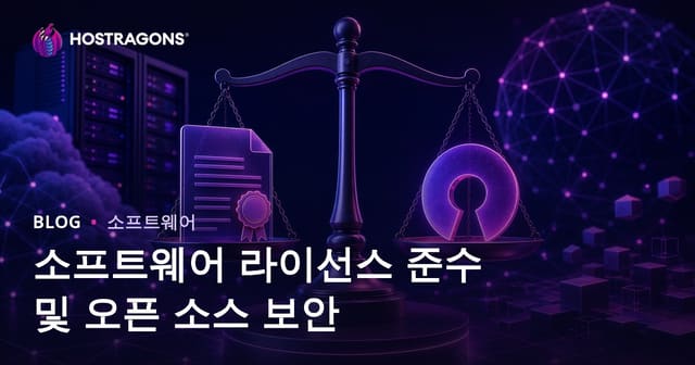 소프트웨어 라이선스 준수 및 오픈 소스 보안