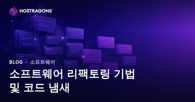 소프트웨어 리팩토링 기법과 코드 냄새의 이해