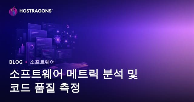 소프트웨어 메트릭 분석 및 코드 품질 측정