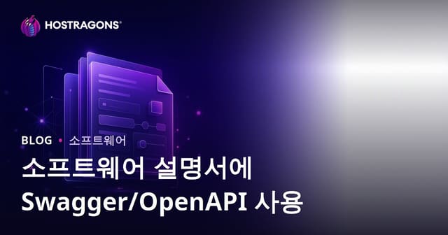 소프트웨어 문서화에 대한 Swagger/OpenAPI 사용법