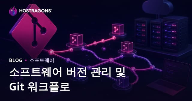 소프트웨어 버전 관리와 Git 워크플로우