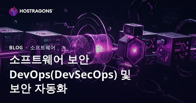 소프트웨어 보안 DevOps(DevSecOps) 및 보안 자동화