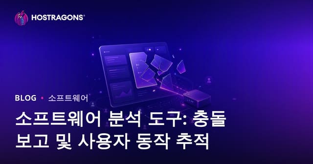 소프트웨어 분석 도구: 충돌 보고 및 사용자 동작 추적