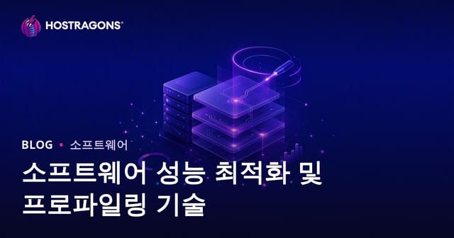소프트웨어 성능 최적화 및 프로파일링 기법